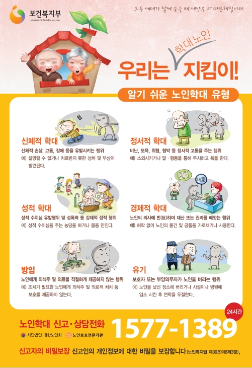 노인학대예방 포스터